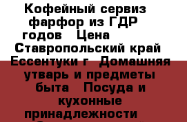 Кофейный сервиз - фарфор из ГДР 60 годов › Цена ­ 5 000 - Ставропольский край, Ессентуки г. Домашняя утварь и предметы быта » Посуда и кухонные принадлежности   . Ставропольский край